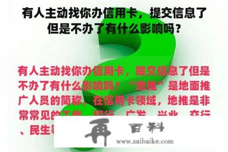 有人主动找你办信用卡，提交信息了但是不办了有什么影响吗？