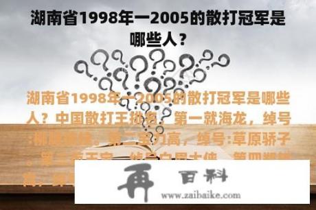 湖南省1998年一2005的散打冠军是哪些人？