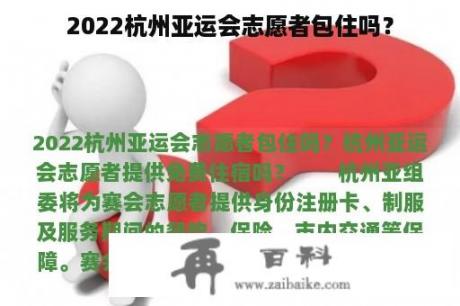 2022杭州亚运会志愿者包住吗？