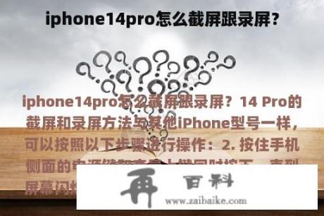 iphone14pro怎么截屏跟录屏？