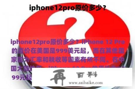 iphone12pro原价多少？