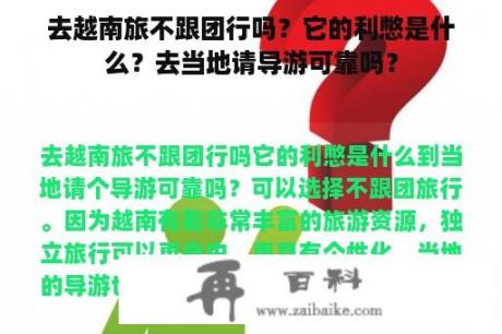 去越南旅不跟团行吗？它的利憋是什么？去当地请导游可靠吗？