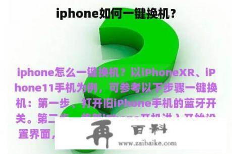 iphone如何一键换机？