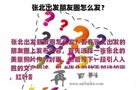 张北出发朋友圈怎么发？