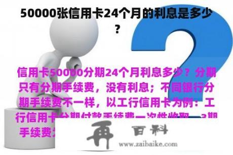 50000张信用卡24个月的利息是多少？