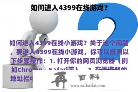 如何进入4399在线游戏？