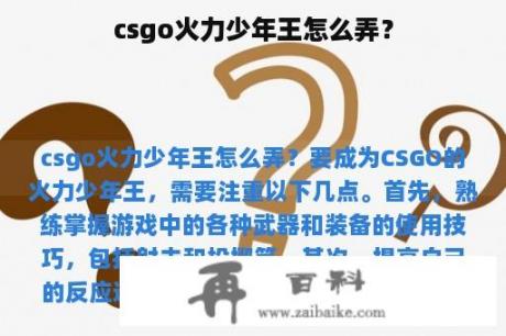 csgo火力少年王怎么弄？