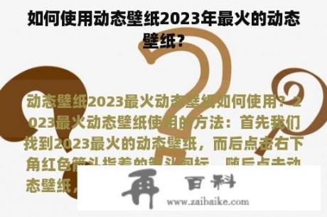 如何使用动态壁纸2023年最火的动态壁纸？