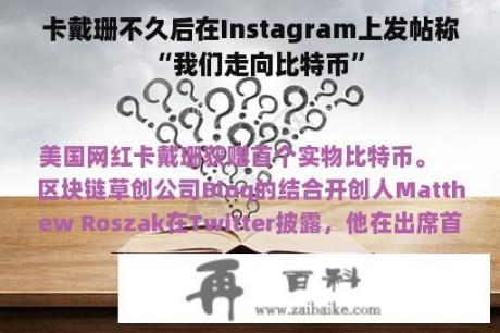 卡戴珊不久后在Instagram上发帖称“我们走向比特币”