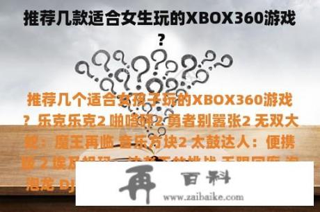 推荐几款适合女生玩的XBOX360游戏？