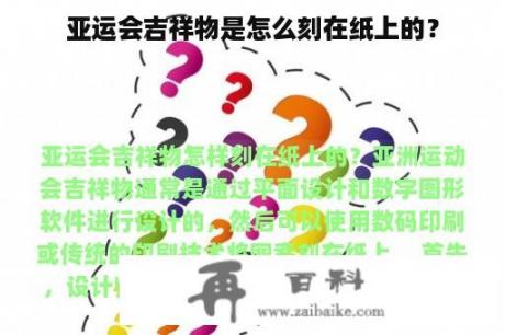 亚运会吉祥物是怎么刻在纸上的？