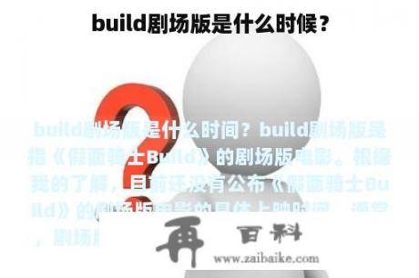 build剧场版是什么时候？