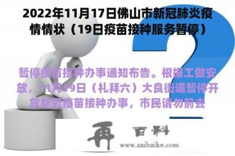 2022年11月17日佛山市新冠肺炎疫情情状（19日疫苗接种服务暂停）