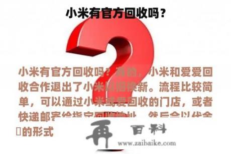 小米有官方回收吗？