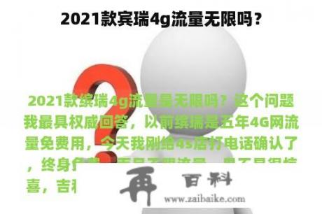 2021款宾瑞4g流量无限吗？