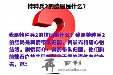 特种兵2的结局是什么？