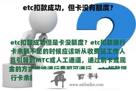 etc扣款成功，但卡没有额度？