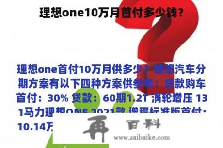 理想one10万月首付多少钱？