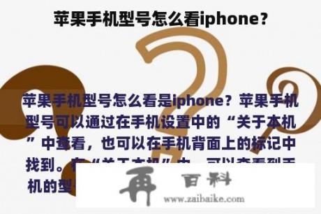 苹果手机型号怎么看iphone？