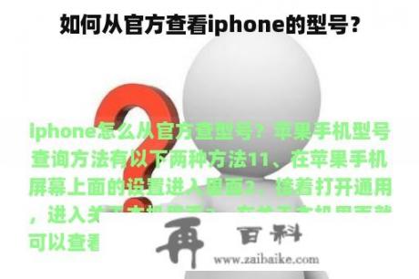 如何从官方查看iphone的型号？