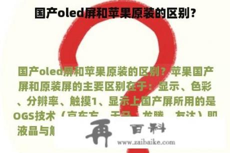 国产oled屏和苹果原装的区别？