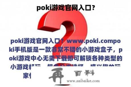 poki游戏官网入口？