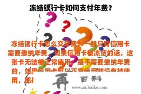 冻结银行卡如何支付年费？