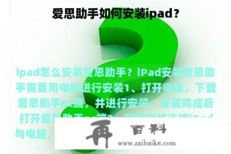 爱思助手如何安装ipad？