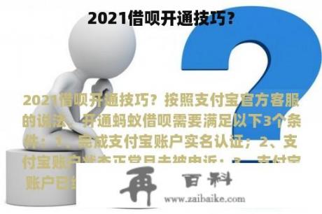 2021借呗开通技巧？