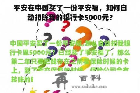 平安在中国买了一份平安福，如何自动扣除我的银行卡5000元？