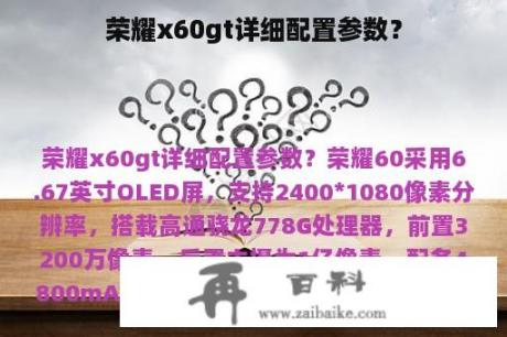 荣耀x60gt详细配置参数？