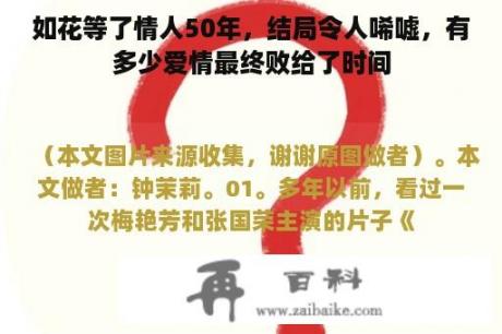 如花等了情人50年，结局令人唏嘘，有多少爱情最终败给了时间