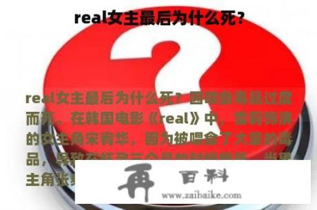 real女主最后为什么死？