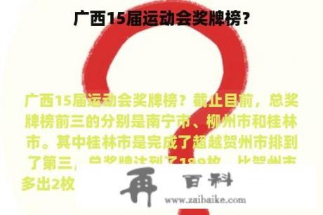 广西15届运动会奖牌榜？