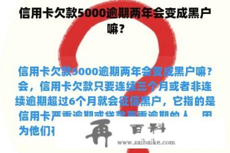 信用卡欠款5000逾期两年会变成黑户嘛？