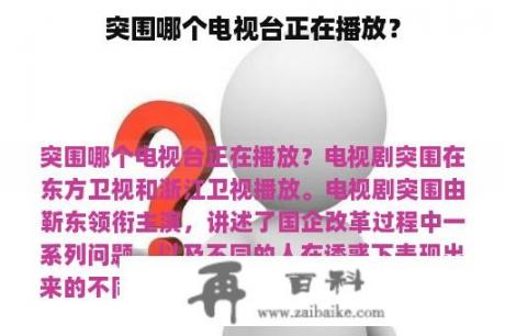 突围哪个电视台正在播放？