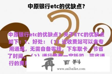 中原银行etc的优缺点？