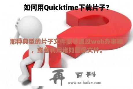 如何用Quicktime下载片子？