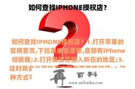 如何查找IPHONE授权店？