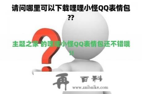 请问哪里可以下载哩哩小怪QQ表情包??