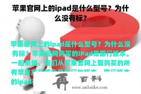 苹果官网上的ipad是什么型号？为什么没有标？