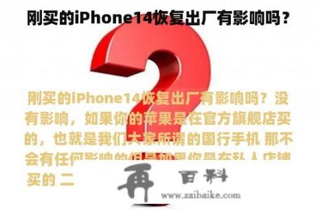 刚买的iPhone14恢复出厂有影响吗？