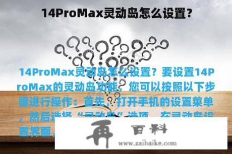 14ProMax灵动岛怎么设置？