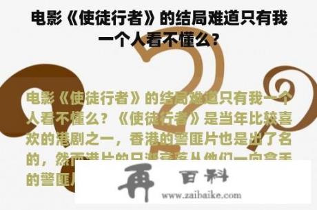 电影《使徒行者》的结局难道只有我一个人看不懂么？