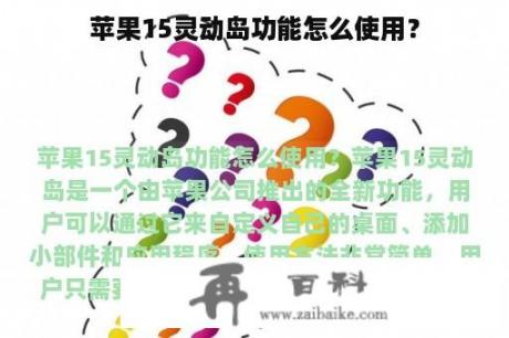 苹果15灵动岛功能怎么使用？