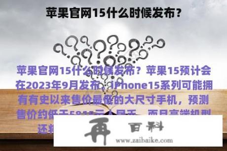 苹果官网15什么时候发布？