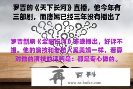 罗晋的《天下长河》直播，他今年有三部剧，而唐嫣已经三年没有播出了