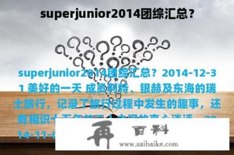 superjunior2014团综汇总？