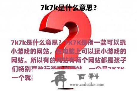 7k7k是什么意思？