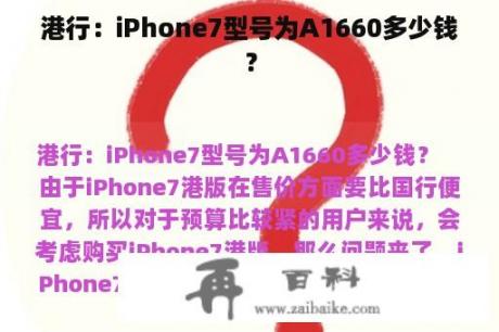 港行：iPhone7型号为A1660多少钱？